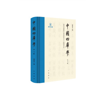 中国四库学（第7辑） 下载