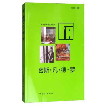 密斯·凡·德·罗（附光盘）/国外著名建筑师丛书 下载