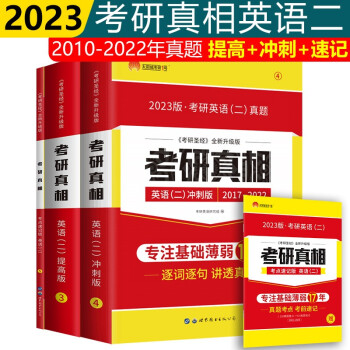 2023考研真相英语二提高版+冲刺版+考点速记版英语二考研圣经2010-2022年考研英语二历年真题解析逐词逐句讲透真题可搭配考研词汇闪过 下载