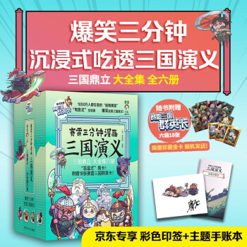 赛雷三分钟漫画三国演义（7-12全六册套装   京东专享印签版+手账本 老少咸宜的课外历史读物） 下载