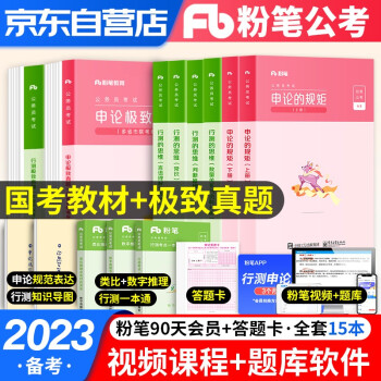粉笔公考2023公务员考试教材+多省联考历年真题试卷刷题库 申论的规矩+行测的思维8本 广东山河南北湖西黑龙江辽宁陕安徽江苏浙北京 可搭行测5000题 下载
