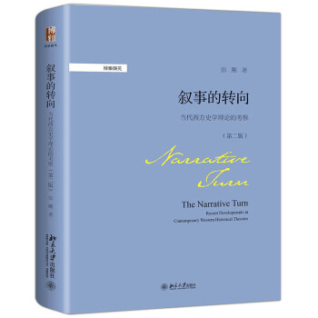 叙事的转向:当代西方史学理论的考察(第二版) 博雅撷英 下载