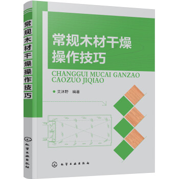 常规木材干燥操作技巧 下载