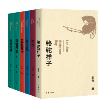 老舍经典作品集:骆驼祥子+茶馆+月牙儿+正红旗下+四世同堂（套装全6册） 下载
