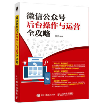 微信公众号后台操作与运营全攻略（数艺设出品） 下载