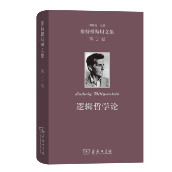 维特根斯坦文集·第2卷：逻辑哲学论 下载