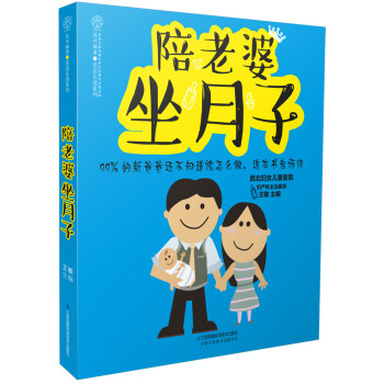 陪老婆坐月子（汉竹） 下载