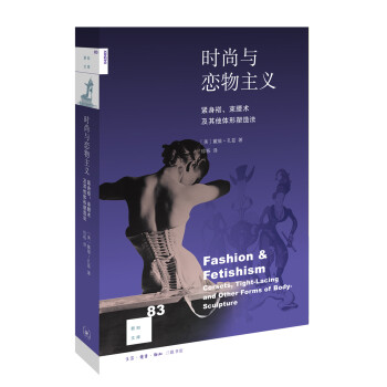 新知文库83：时尚与恋物主义 下载