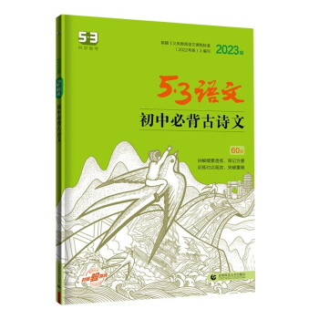 曲一线 初中必背古诗文60篇 53中考语文专项2023版五三 下载