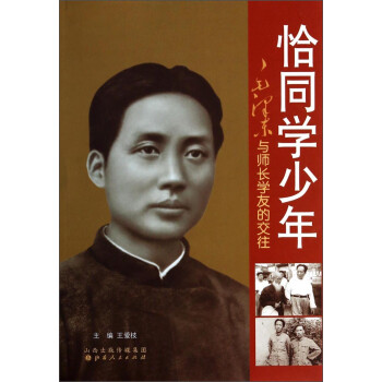 恰同学少年：毛泽东与师长学友的交往 下载