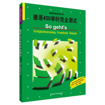 德语400学时完全测试 下载