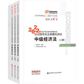 东奥中级会计职称2022教材（官方正版） 中级经济法 东奥轻1 轻松过关1会计专业技术资格考试应试指导及全真模拟测试 下载