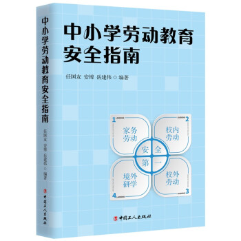中小学劳动教育安全指南 下载