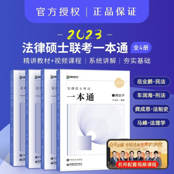 众合法硕2023 法律硕士联考一本通精讲（全4册）非法学 法学通用 下载