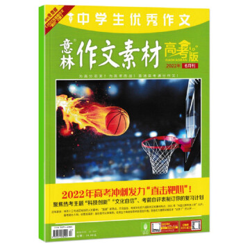 意林作文素材 高考版 2022年6月号 高考作文素材积累时政社会热点 阅读理解 下载