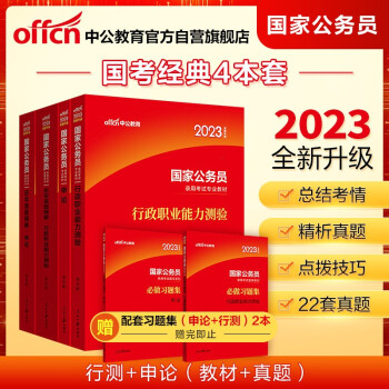 中公教育2023国家公务员考试：行政职业能力测验+申论+历年真题行政职业能力测验+历年真题申论共4本 下载