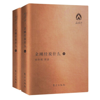 南怀瑾著作袖珍典藏系列：金刚经说什么（套装全2册） 下载