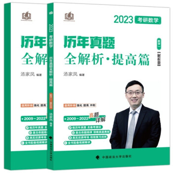 汤家凤考研2023年考研数学历年真题全解析·提高篇（数学一）2009-2022数学一真题解析 下载