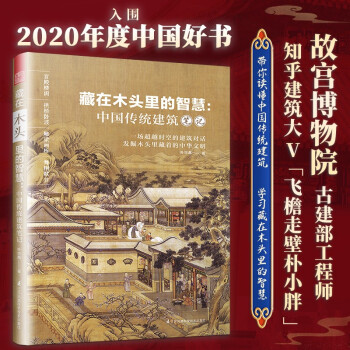 藏在木头里的智慧 中国传统建筑笔记（超越时空的建筑对话，发掘木头里藏着的中华文明） 下载