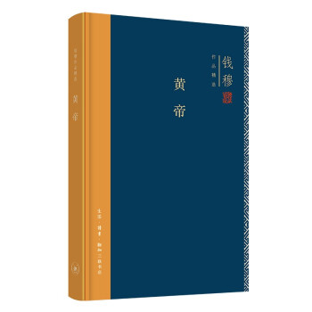 钱穆作品系列 黄帝（精装） 下载