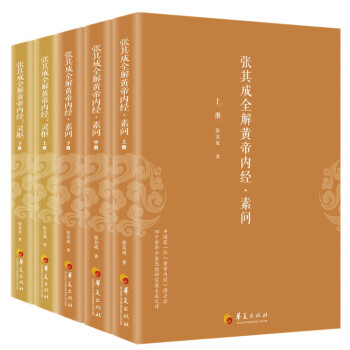 张其成全解黄帝内经（全五册）：灵枢+素问 下载