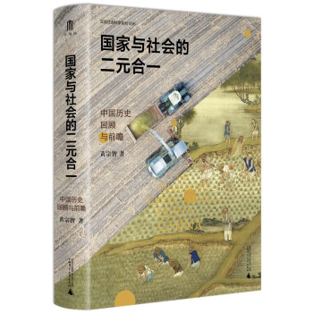 大学问·国家与社会的二元合一：中国历史回顾与前瞻（摆脱西方唯我独尊的话语体系，建构中国传统土地上的现代发展新愿想） 下载