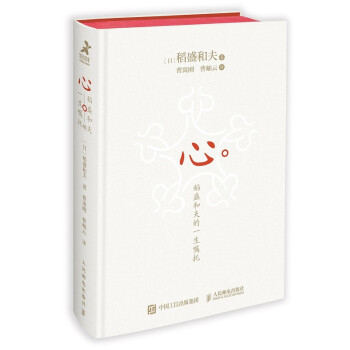 心：稻盛和夫的一生嘱托（精装版）（智元微库出品） 下载