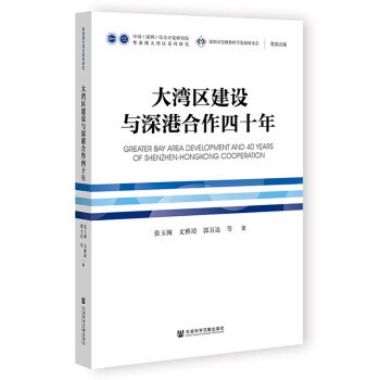 大湾区建设与深港合作四十年 下载