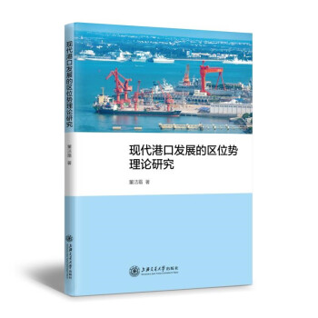 现代港口发展的区位势理论研究 下载