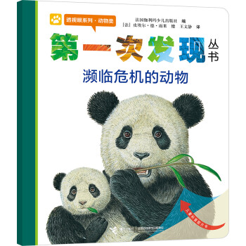 第一次发现丛书透视眼系列：濒临危机的动物（动物类） [3-6岁] 下载