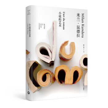米兰·昆德拉作品全新系列：小说的艺术（精装） [L'art du roman] 下载