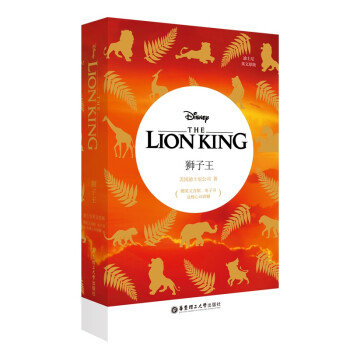 狮子王 The Lion King 迪士尼英文原版.电影同名英语小说（赠英文音频、电子书及核心词 下载