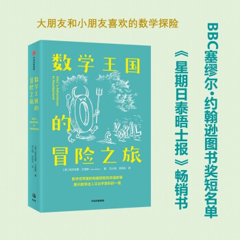 数学王国的冒险之旅 亚历克斯·贝洛斯 著 探知数学世界的百科读物 中信出版社 下载