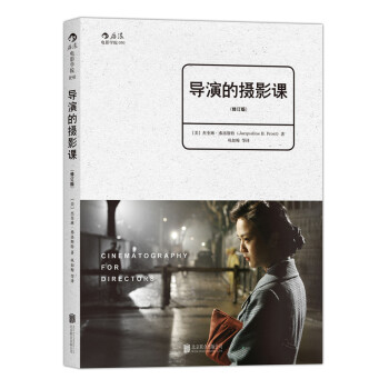 电影学院050：导演的摄影课（修订版） [Cinematography for Directors: A Guide for Creativ] 下载