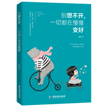 别想不开，一切都在慢慢变好 下载