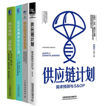 采购与供应链四册 供应链的三道防线 需求预测和库存计划 供应链与需求管理 供应链计划 下载