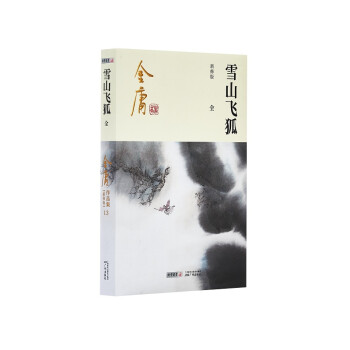 朗声新修版雪山飞狐全一册书内附白马啸西风和鸳鸯刀金庸武侠小说彩图平装本 下载