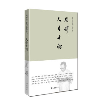 钱穆先生著作系列（简体精装版）：人生十论 下载