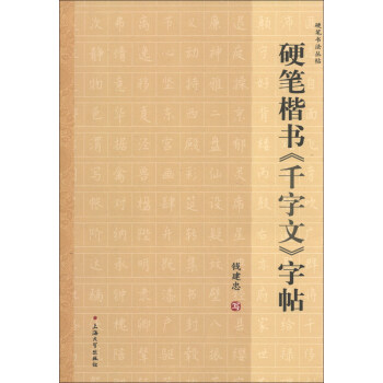 硬笔书法丛帖：硬笔楷书《千字文》字帖 下载