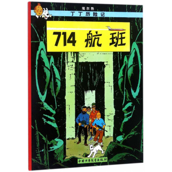 新版丁丁历险记·大16开：714航班 [7-10岁] 下载