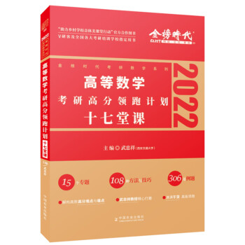 高等数学考研高分领跑计划十七堂课 下载