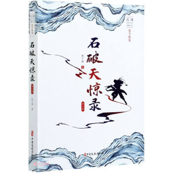 石破天惊录.第二部（民国武侠小说典藏文库.张个侬卷） 下载