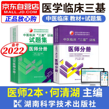 中医临床三基训练 医师分册+试题集2本 医学考试教材题库习题集医疗卫生事业单位招聘 医院分级管理继续教育 备考2022 下载