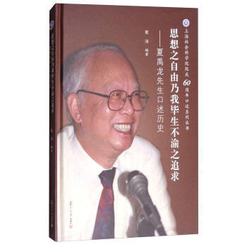 思想之自由乃我毕生不渝之追求：夏禹龙先生口述历史 下载