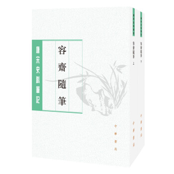 唐宋史料笔记丛刊：容斋随笔（全二册） 下载