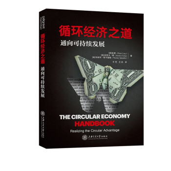 循环经济之道：通向可持续发展 下载