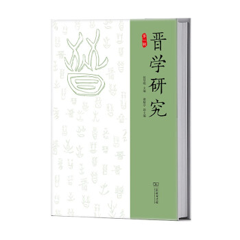 晋学研究（第一辑） 下载