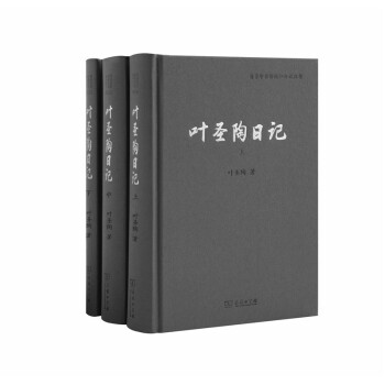商务印书馆同仁日记丛书：叶圣陶日记（套装共3册） 下载
