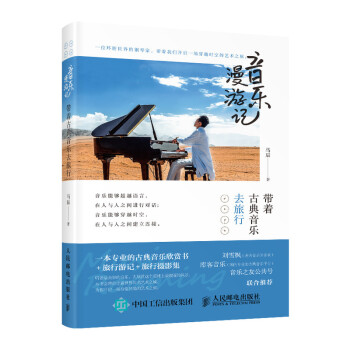 音乐漫游记 带着古典音乐去旅行(优枢学堂出品) 下载