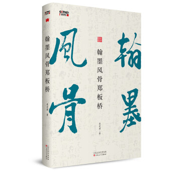 翰墨风骨郑板桥 下载